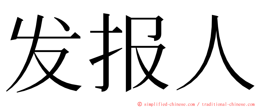 发报人 ming font