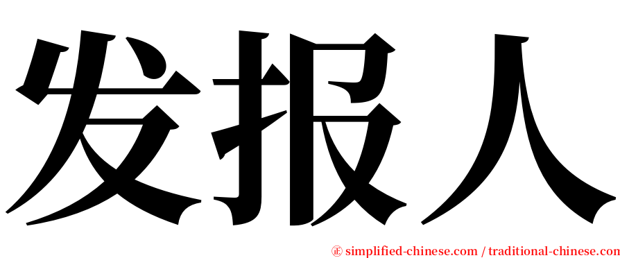 发报人 serif font