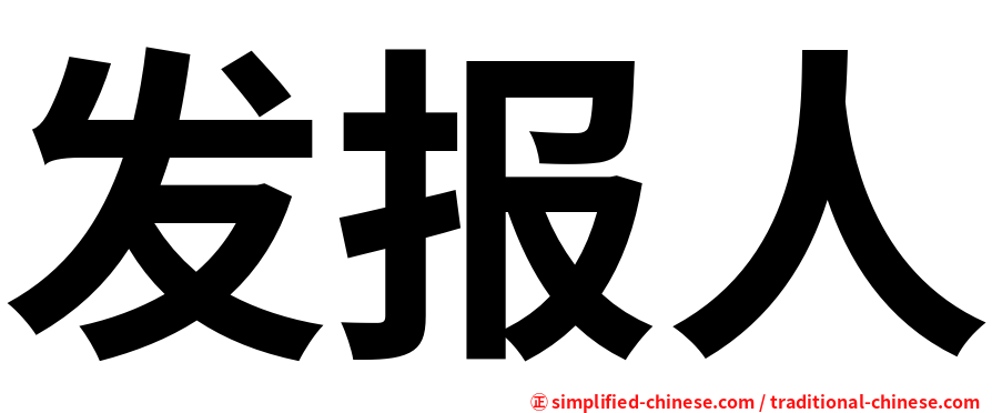 发报人