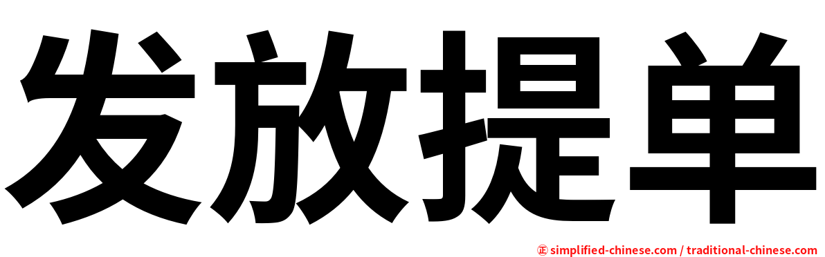 发放提单