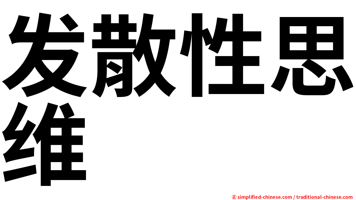 发散性思维