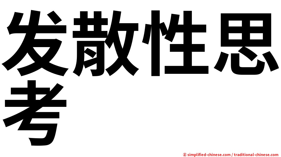 发散性思考