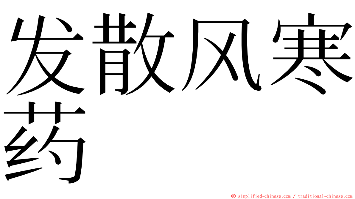 发散风寒药 ming font