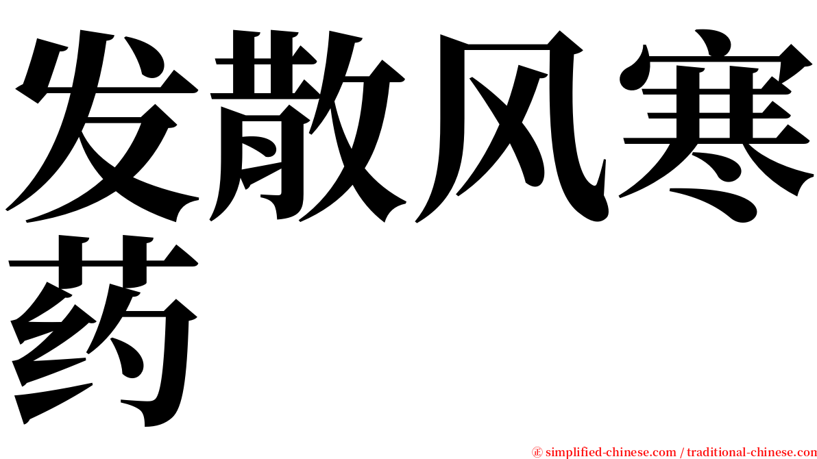 发散风寒药 serif font