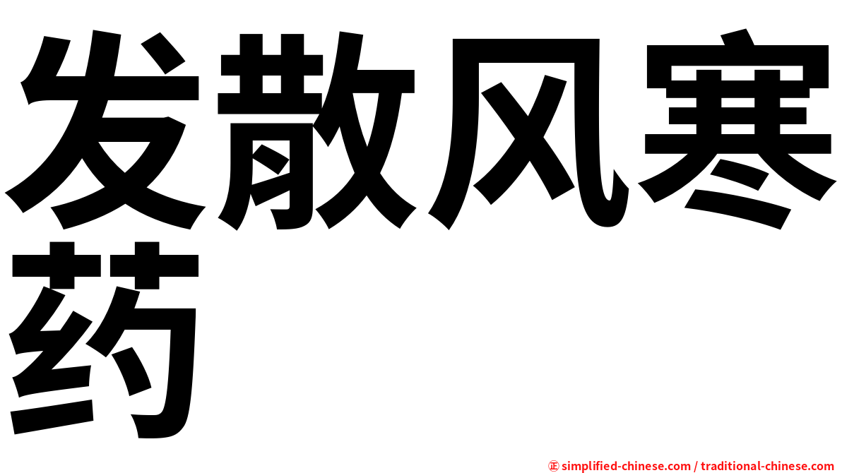 发散风寒药