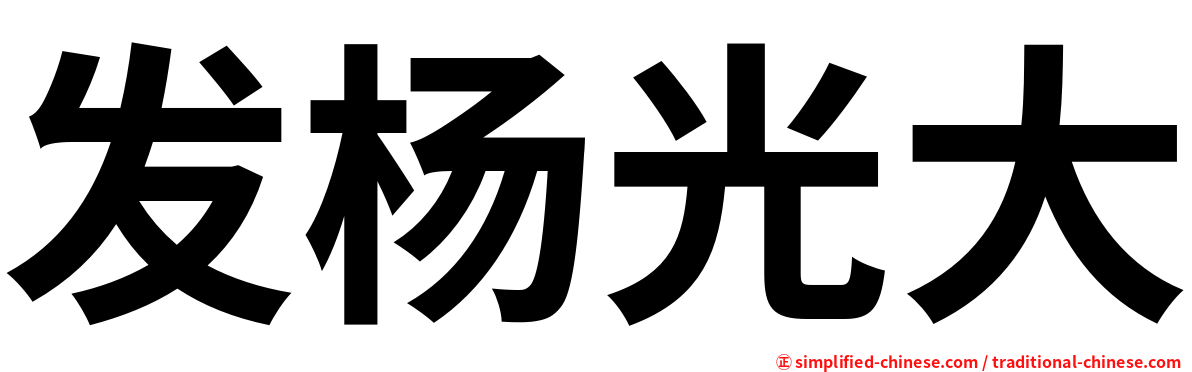 发杨光大