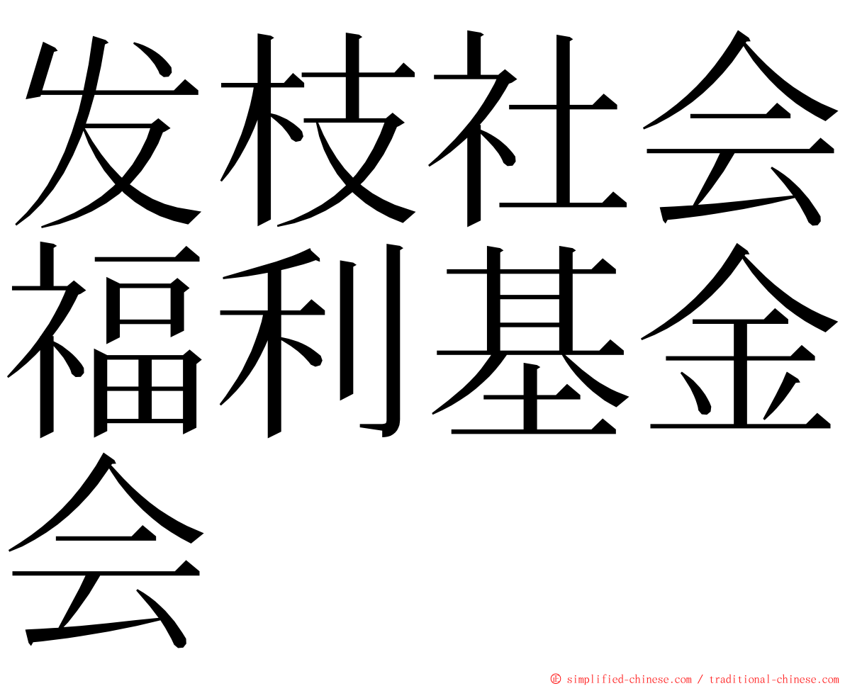 发枝社会福利基金会 ming font