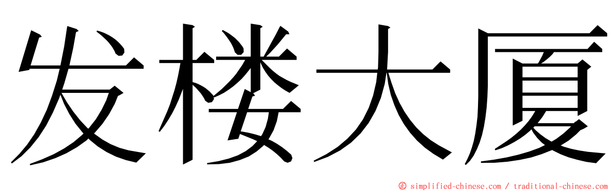 发楼大厦 ming font