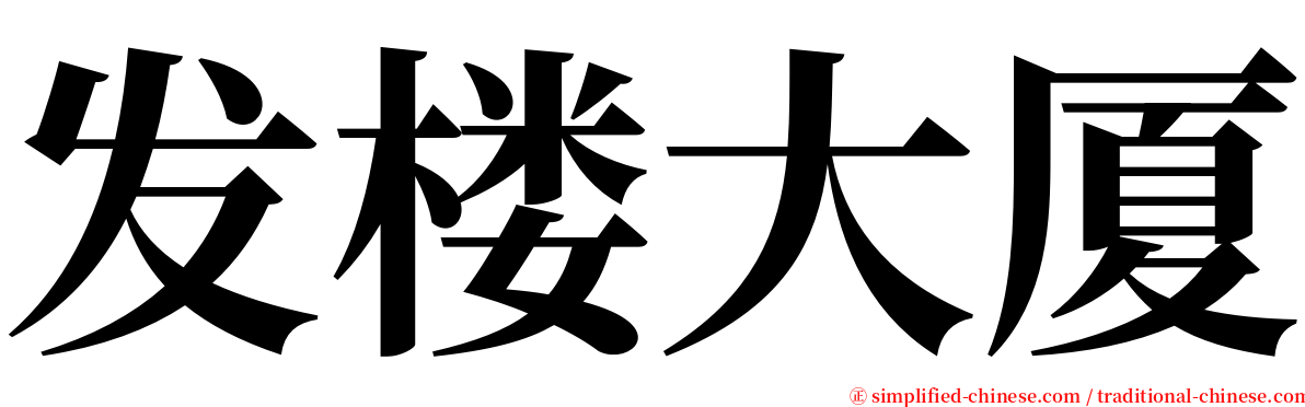 发楼大厦 serif font