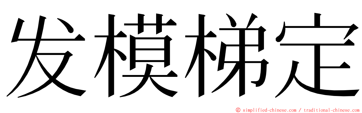 发模梯定 ming font