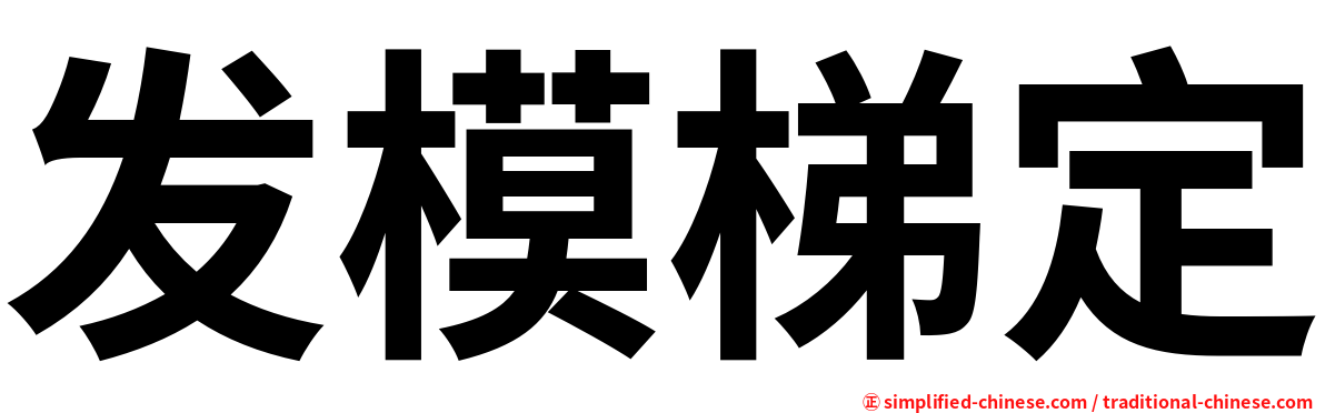 发模梯定