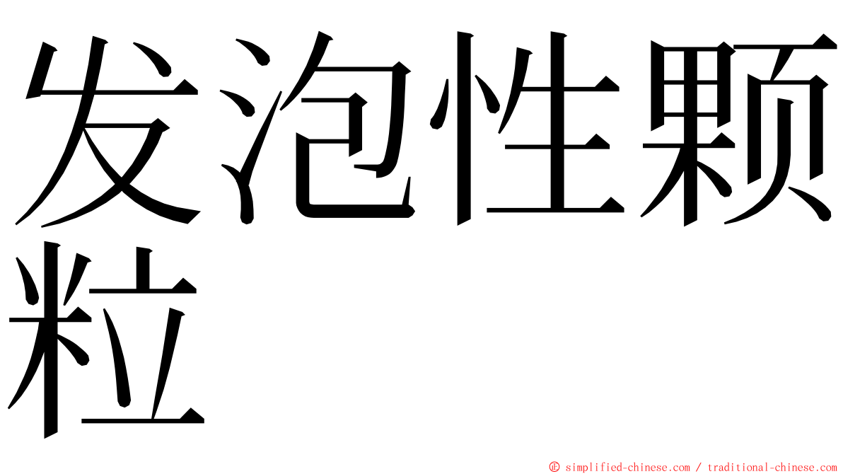 发泡性颗粒 ming font