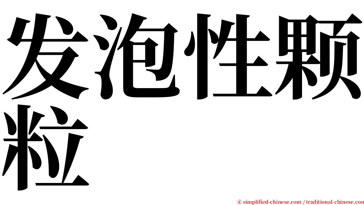 发泡性颗粒 serif font