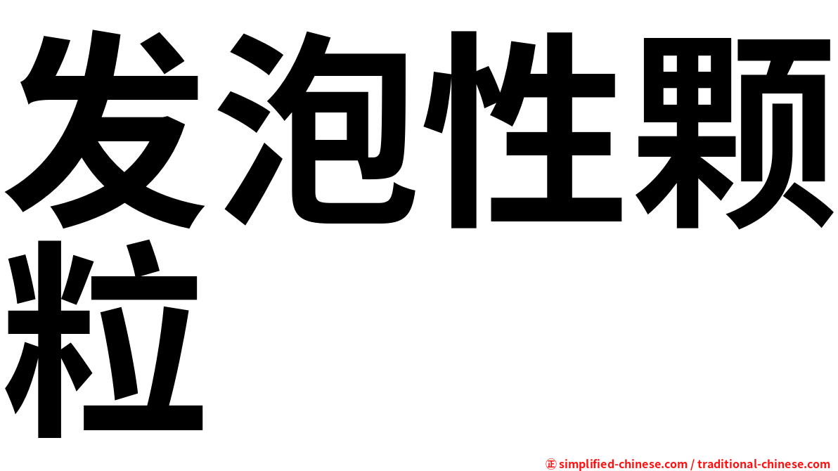 发泡性颗粒