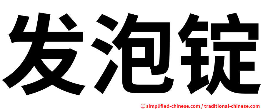 发泡锭