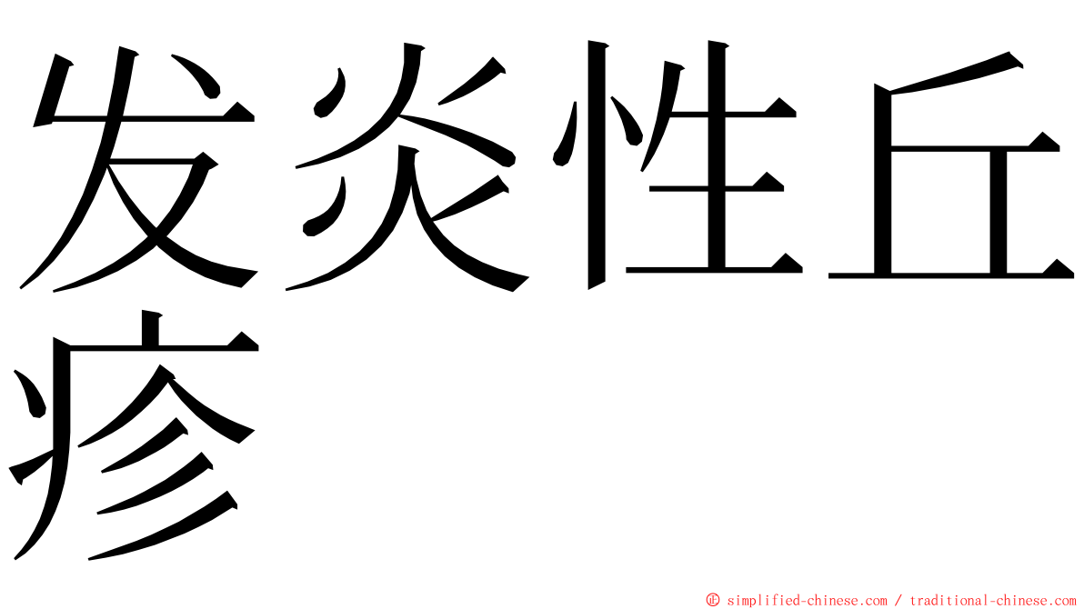 发炎性丘疹 ming font