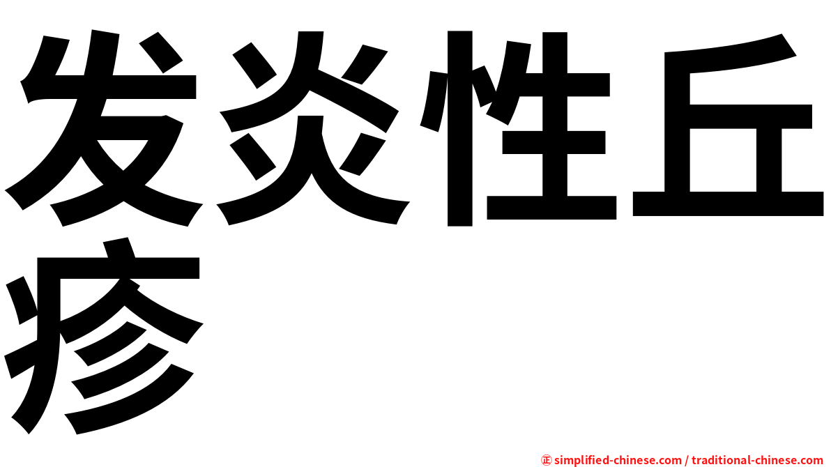 发炎性丘疹
