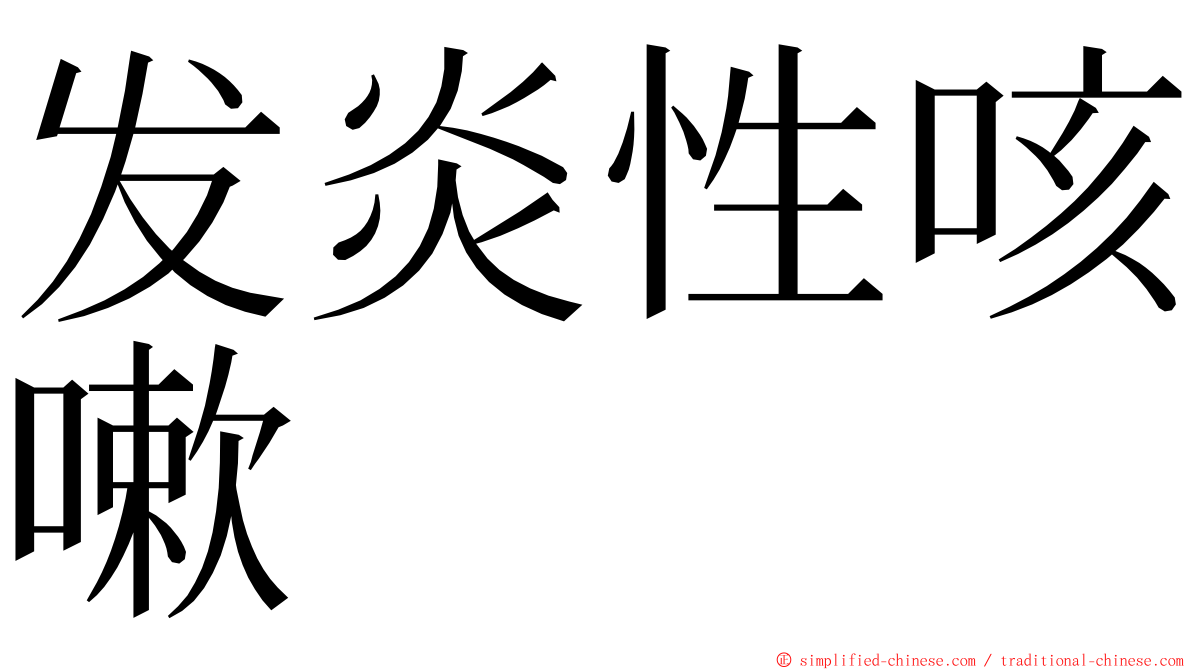 发炎性咳嗽 ming font