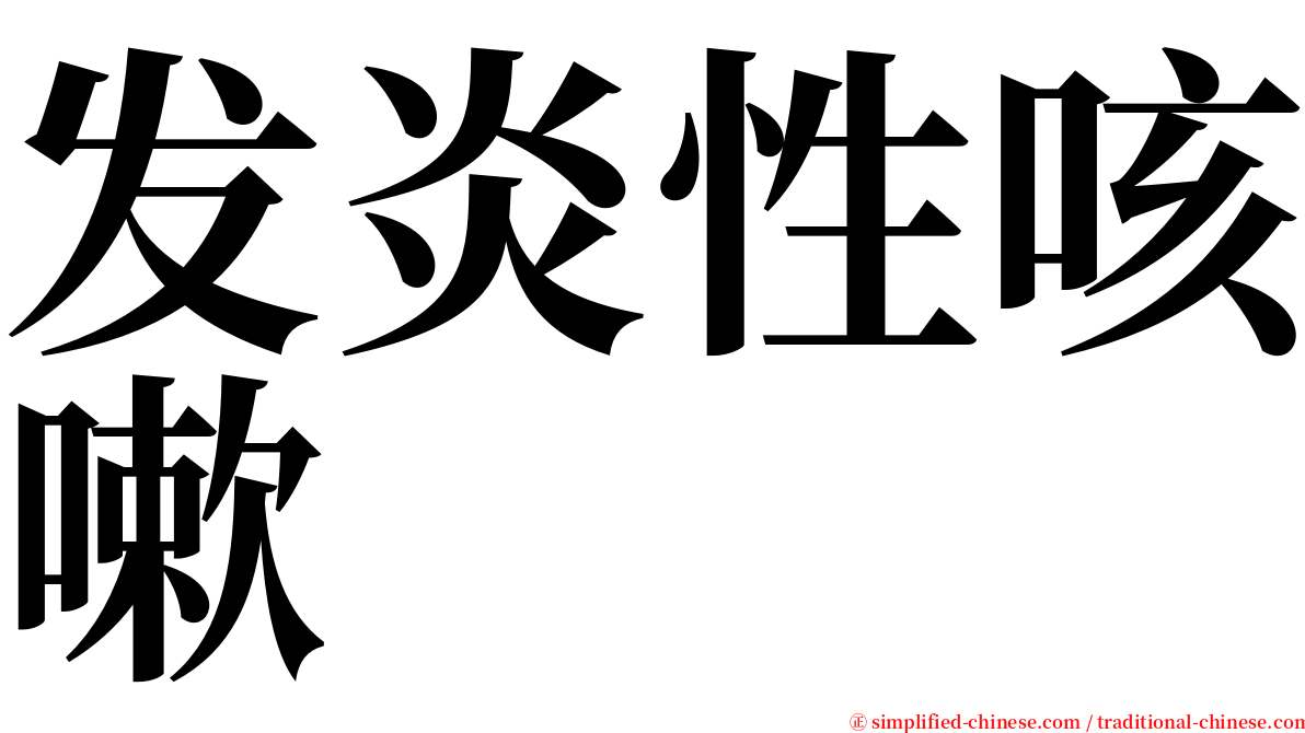 发炎性咳嗽 serif font
