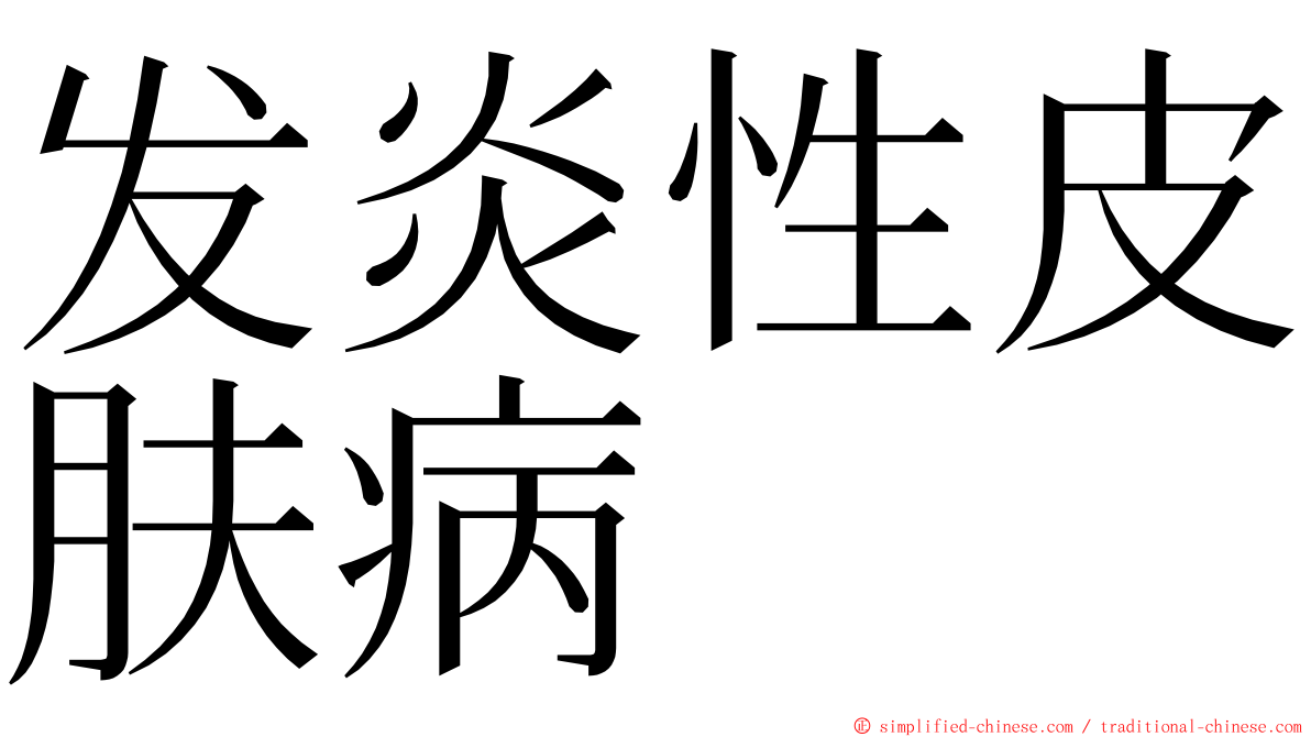 发炎性皮肤病 ming font