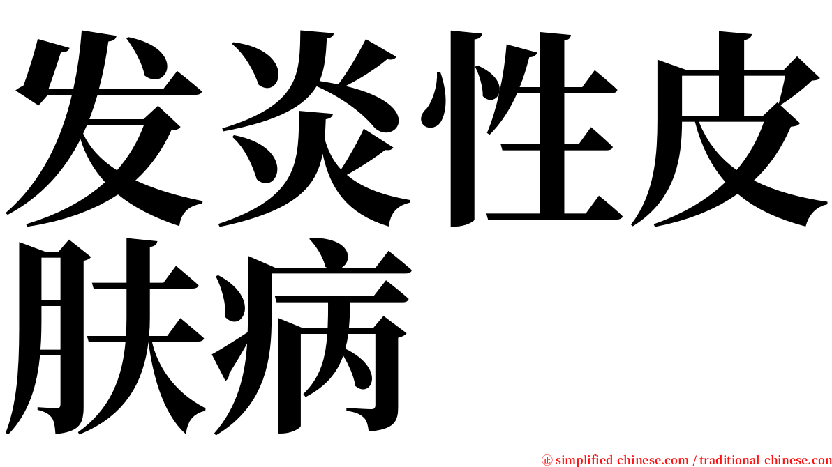 发炎性皮肤病 serif font