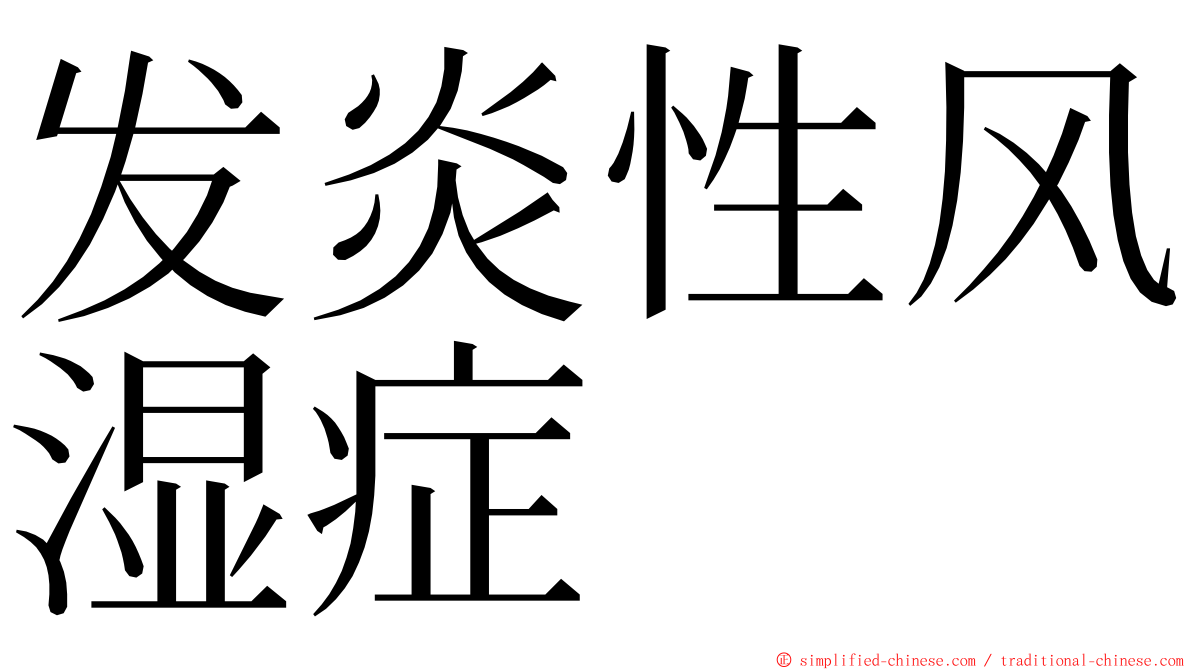 发炎性风湿症 ming font