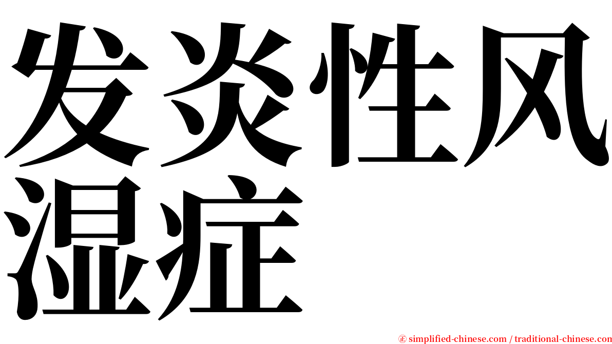 发炎性风湿症 serif font
