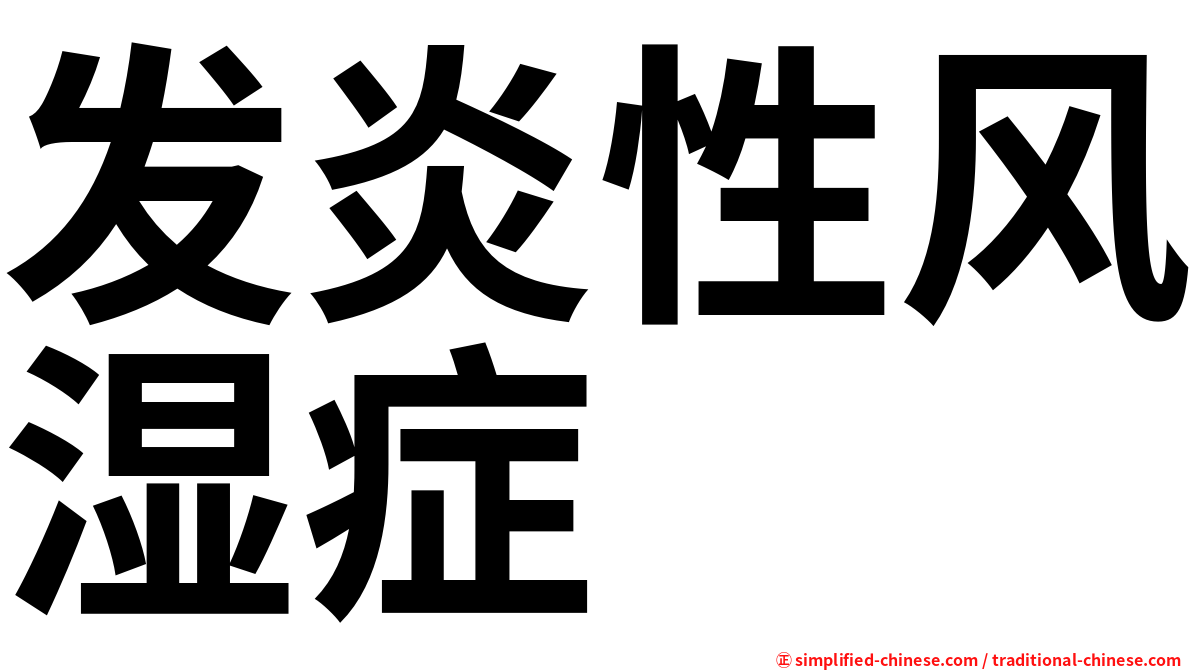 发炎性风湿症