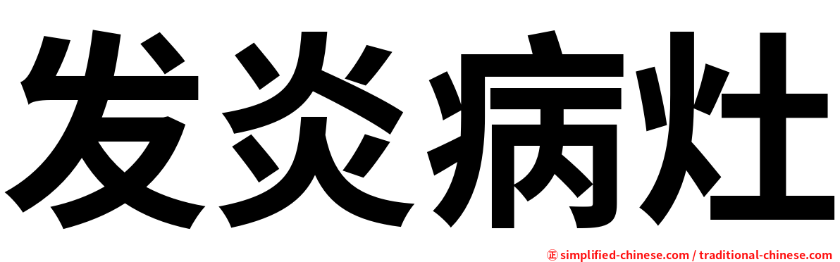 发炎病灶