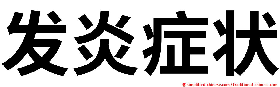 发炎症状