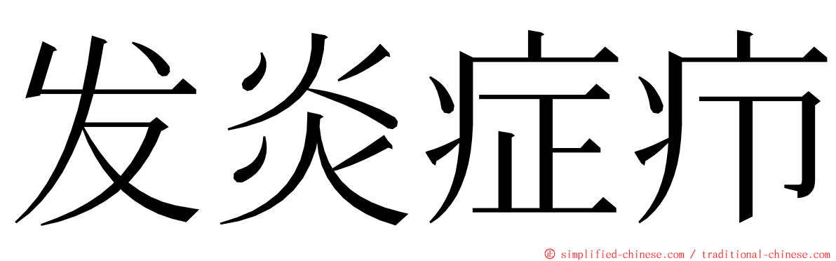 发炎症疖 ming font