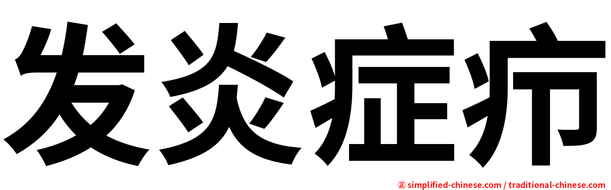 发炎症疖