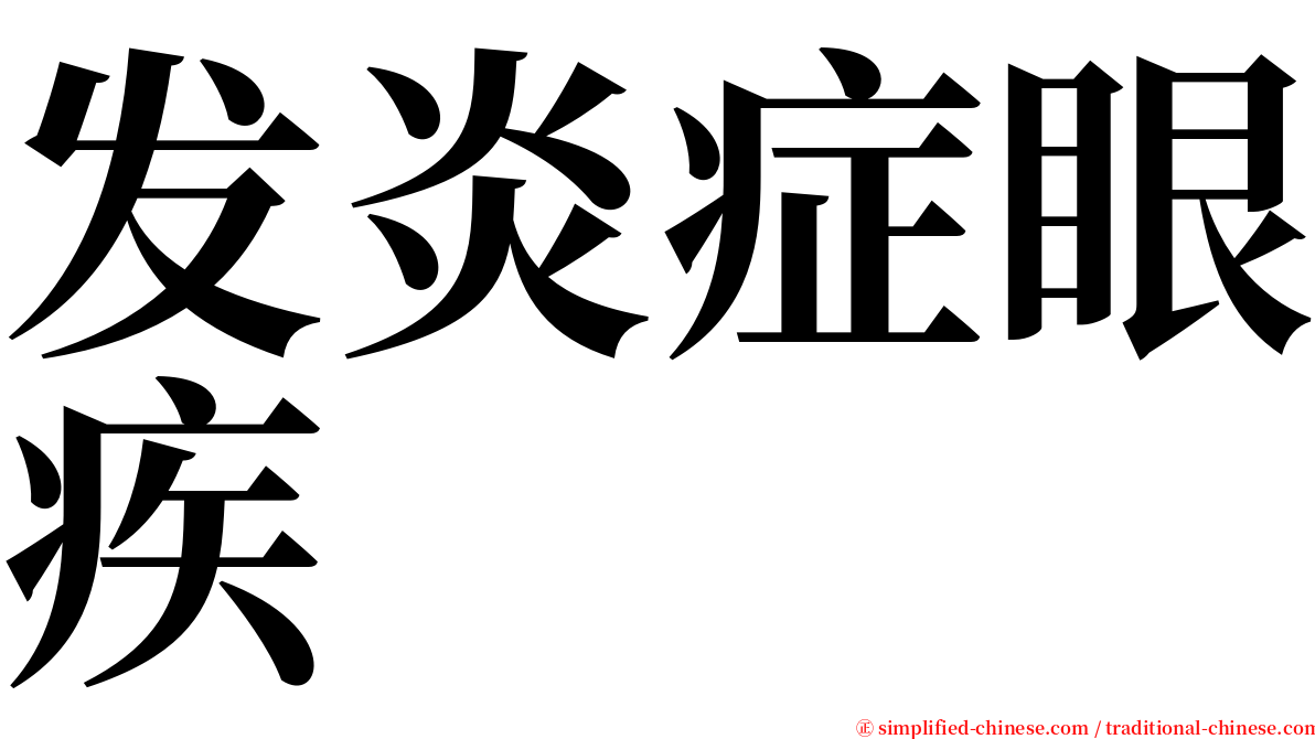 发炎症眼疾 serif font