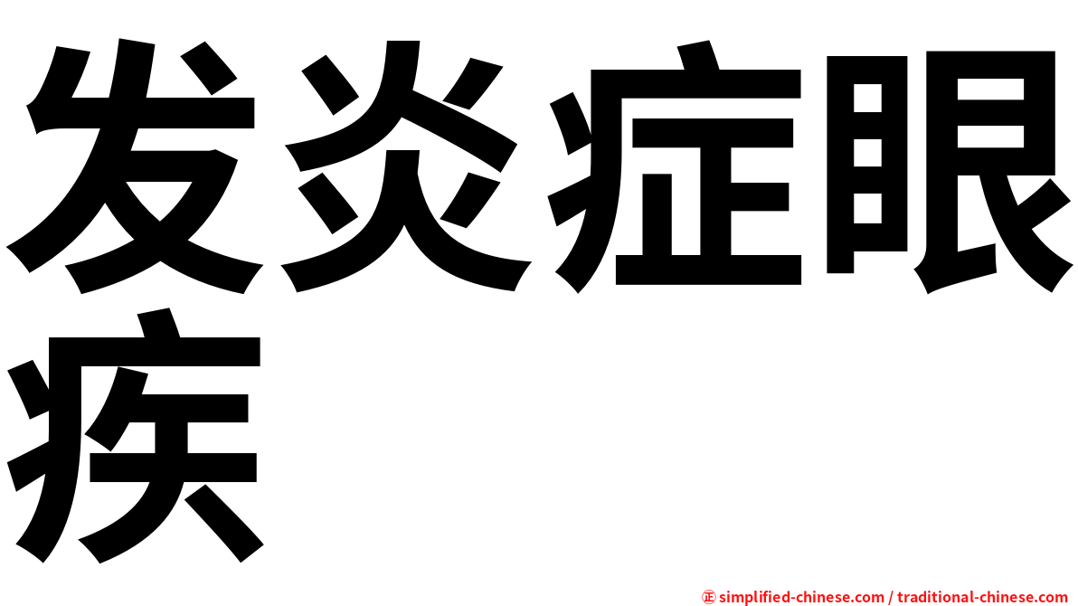 发炎症眼疾