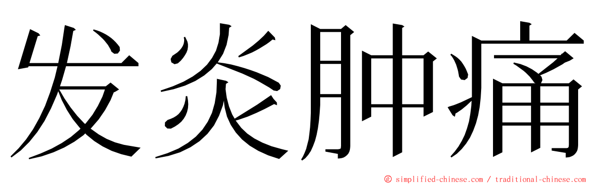 发炎肿痛 ming font
