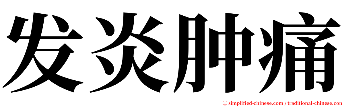 发炎肿痛 serif font