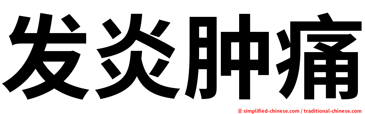 发炎肿痛