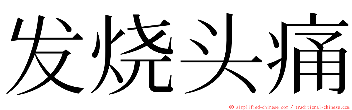 发烧头痛 ming font