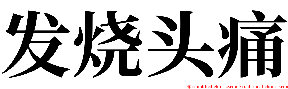 发烧头痛 serif font