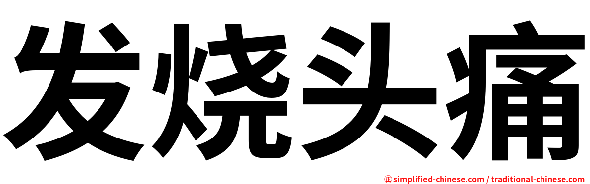 发烧头痛