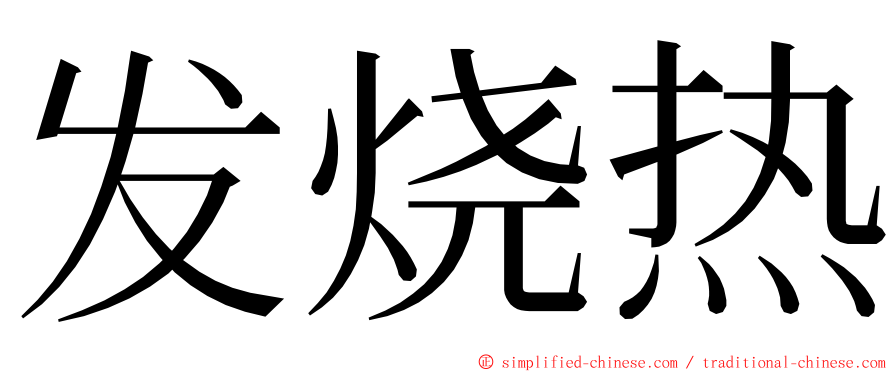 发烧热 ming font