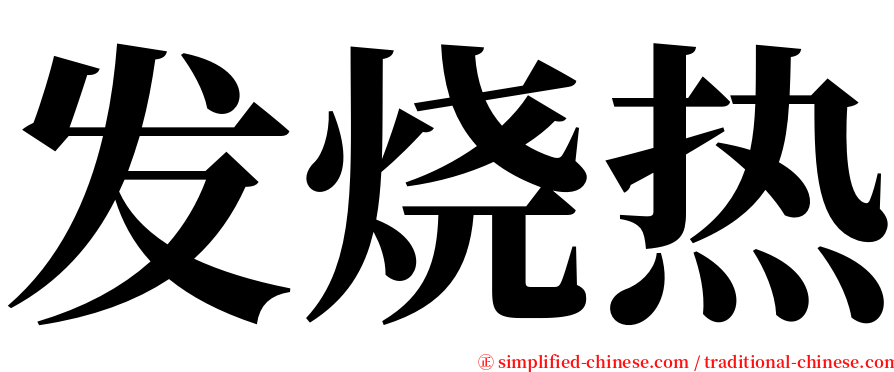发烧热 serif font