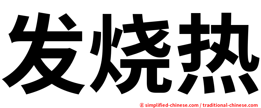 发烧热