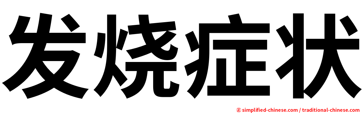 发烧症状