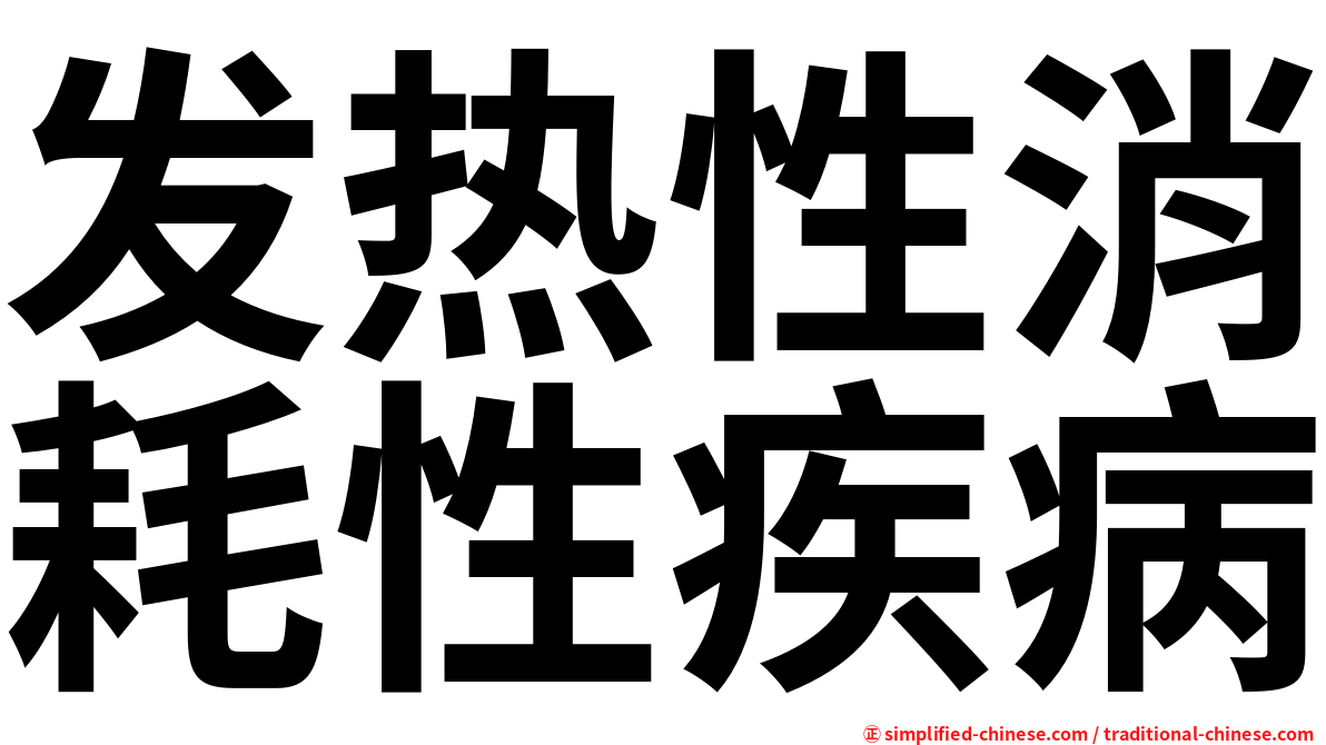 发热性消耗性疾病