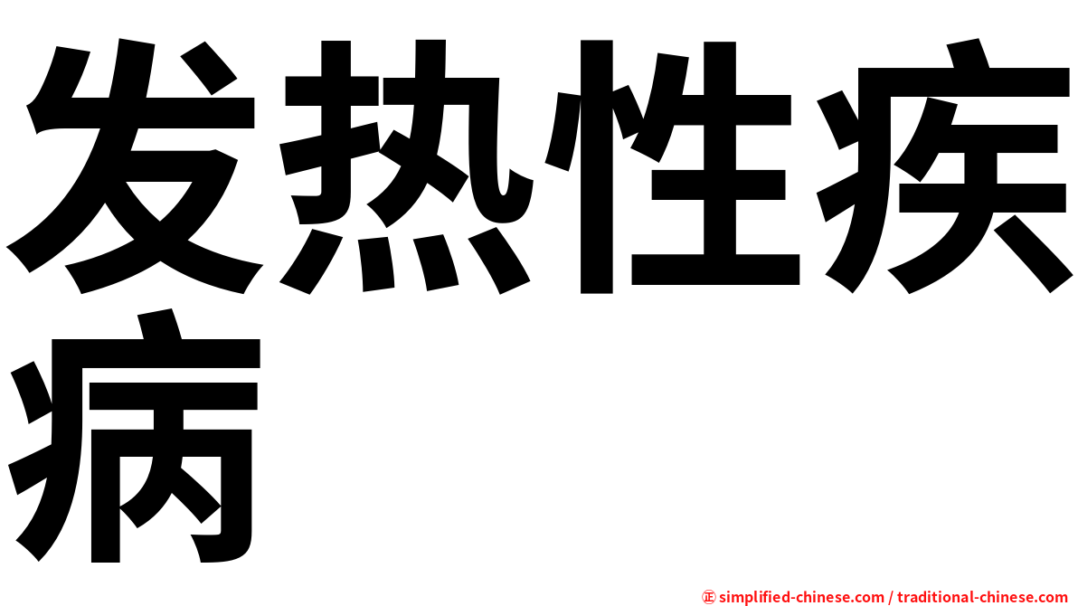 发热性疾病