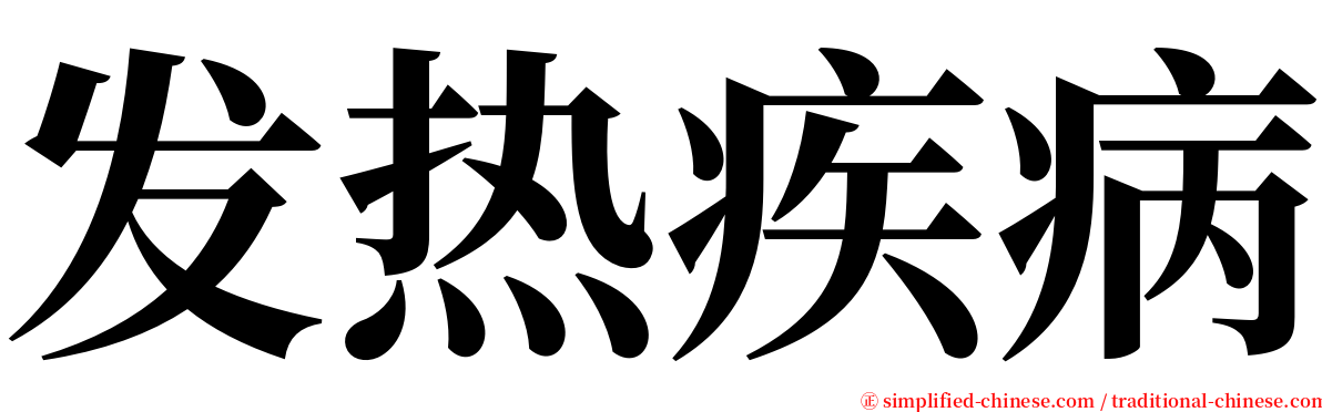 发热疾病 serif font