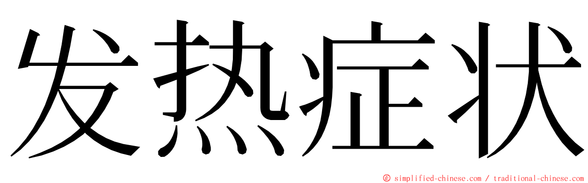 发热症状 ming font