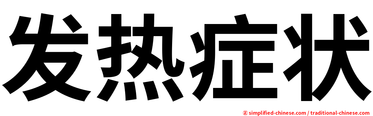 发热症状