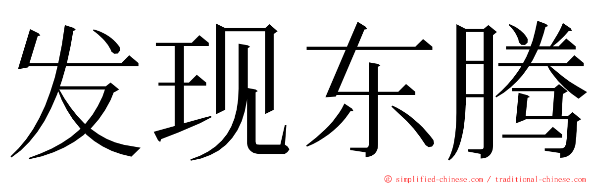 发现东腾 ming font